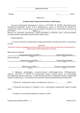Пример приказа «О проведении специальной оценки условий труда Кудымкар Аттестация рабочих мест